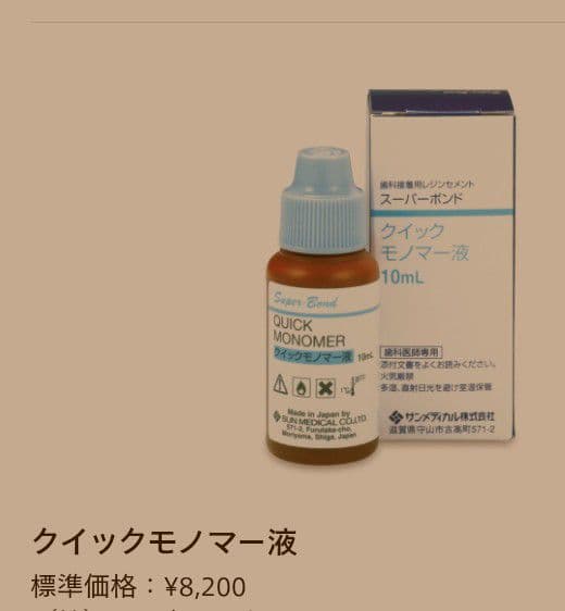 スーパーボンドキャタリスト　クイックモノマー各1