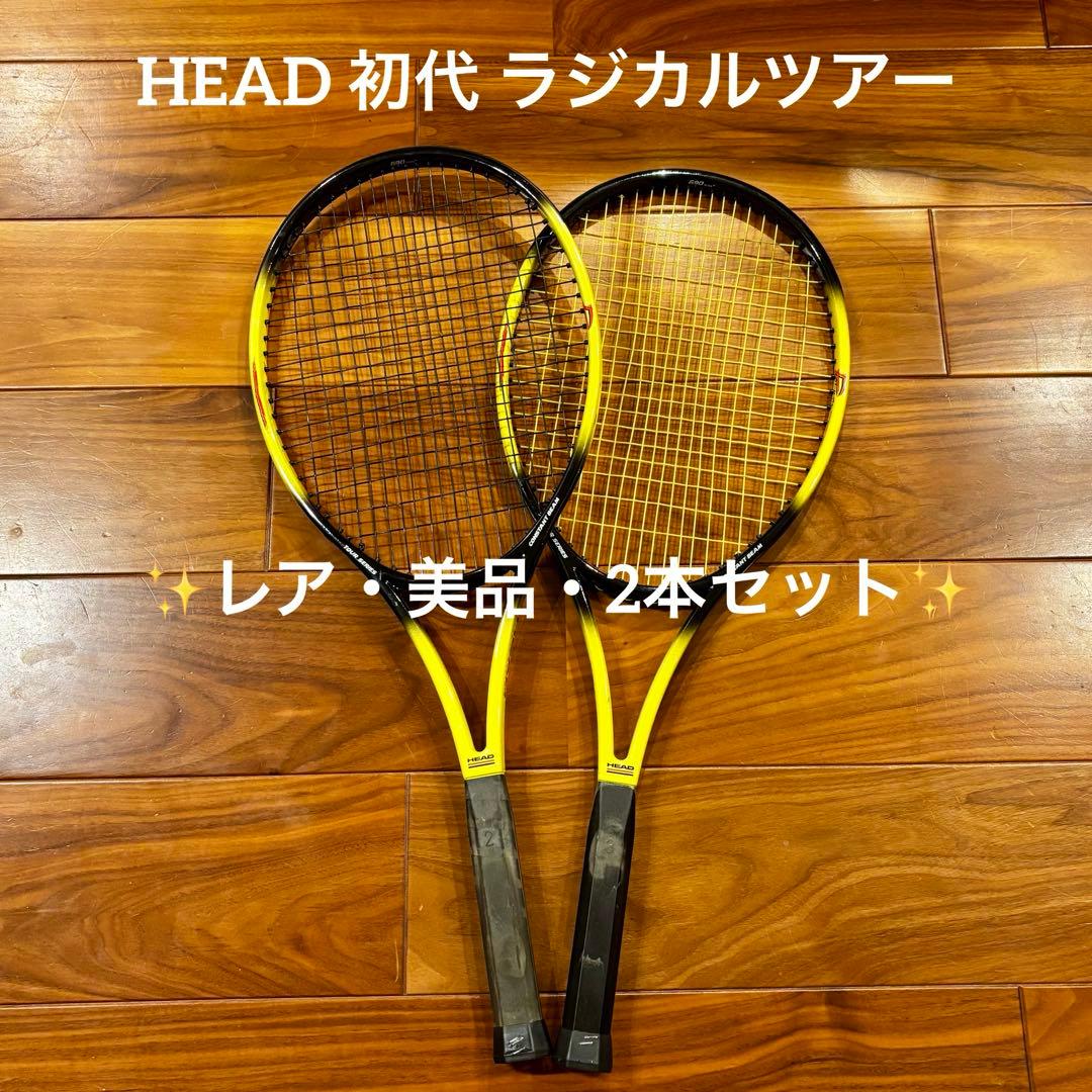 ✨レア・美品・2本セット✨HEAD 初代 ラジカルツアー