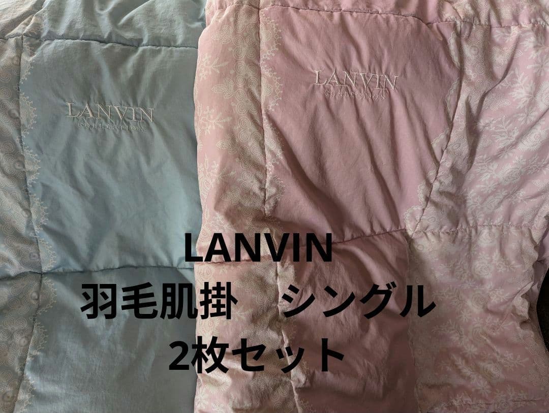 LANVIN　ランバン　肌掛け羽毛布団　シングル　2枚セット　ウォッシャブル