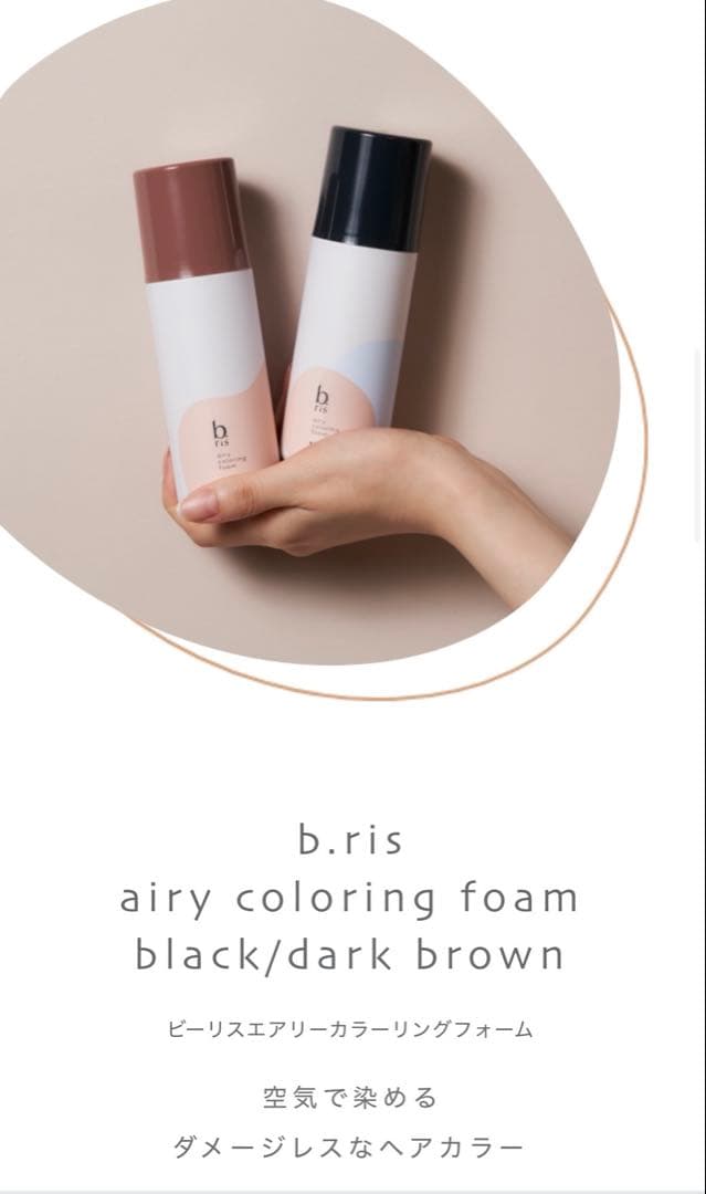 b.ris airy coloring foam ダークブラウン3本セット