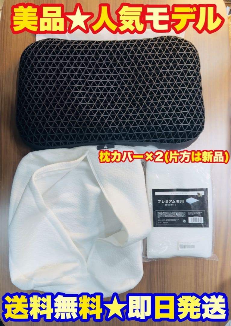 【美品★即日発送】ヒツジのいらない枕　プレミアム　枕カバー2種付　3点セット
