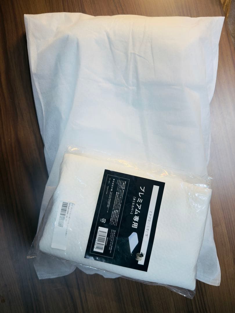 【美品★即日発送】ヒツジのいらない枕　プレミアム　枕カバー2種付　3点セット