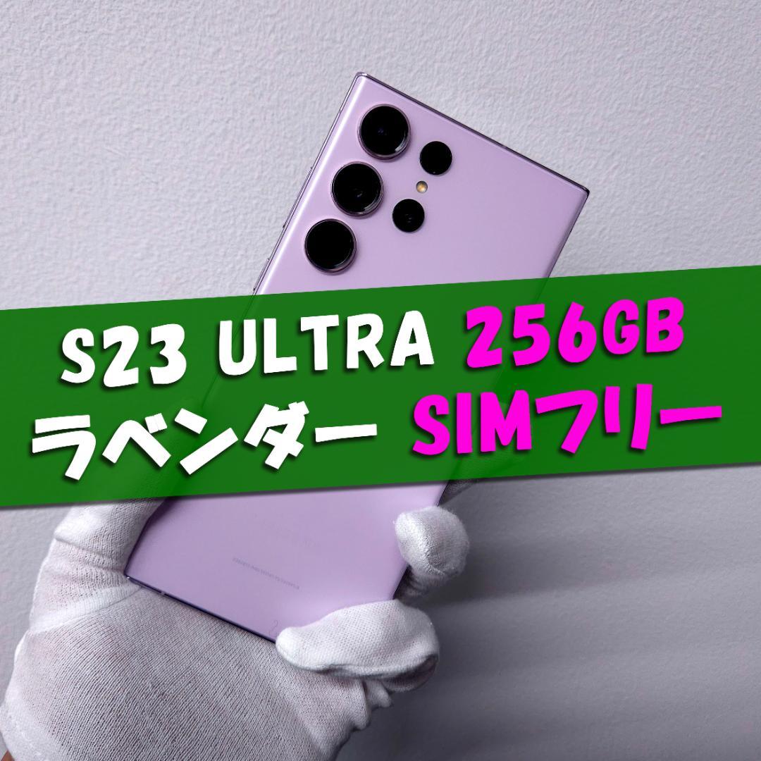 Galaxy S23 Ultra 256GB ラベンダーSIMフリー