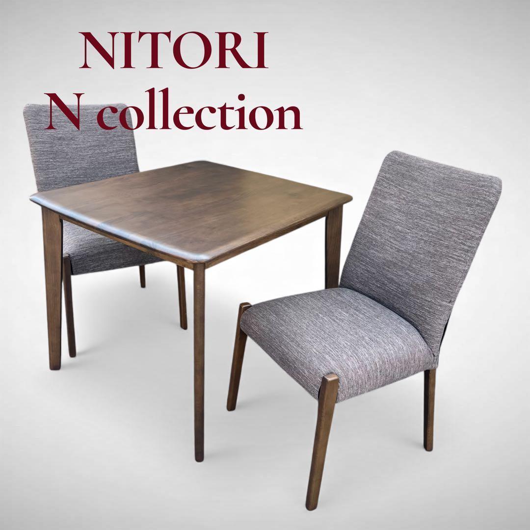 ニトリ Nコレクション ダイニングチェア2脚セット ミドルブラウン　引取限定