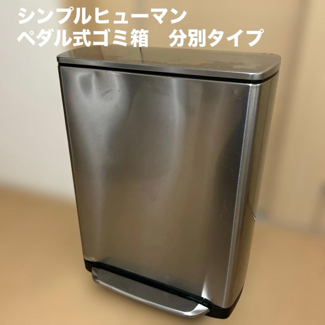 シンプルヒューマン・ペダル式ゴミ箱　分別タイプ　CW2007 46L