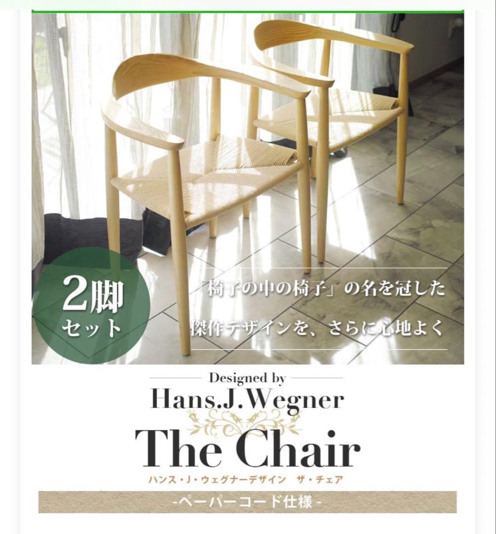 ハンスjヴェグナー ザチェア リプロダクト ダイニングチェア 2脚セット