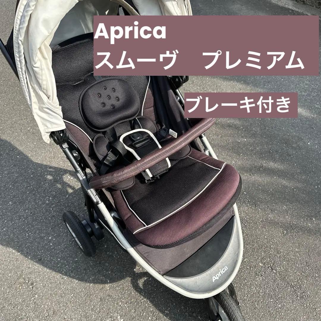 アップリカ　ベビーカー　スムーヴ　プレミアム