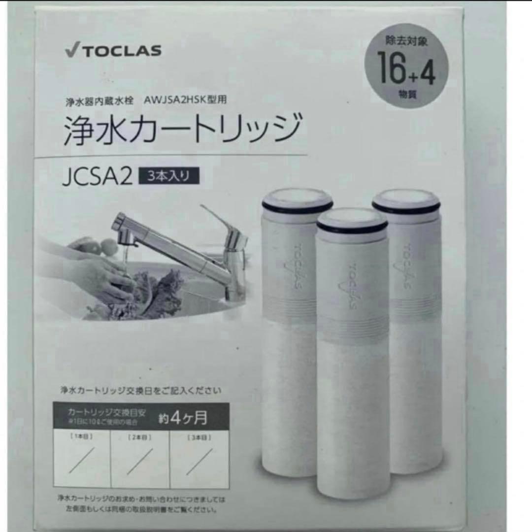 トクラス　浄水カートリッジ　JCSA2