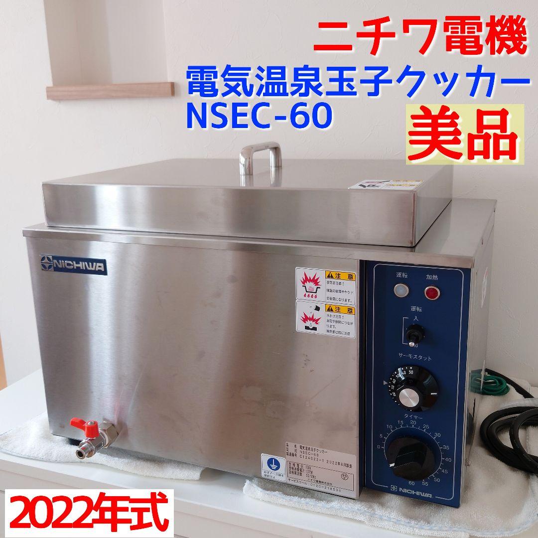 お値下げ【美品】ニチワ電機 電気温泉玉子クッカー NSEC-60 2022年式