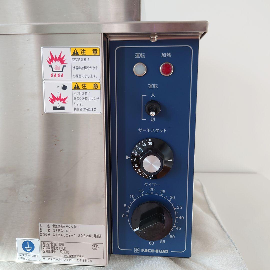お値下げ【美品】ニチワ電機 電気温泉玉子クッカー NSEC-60 2022年式
