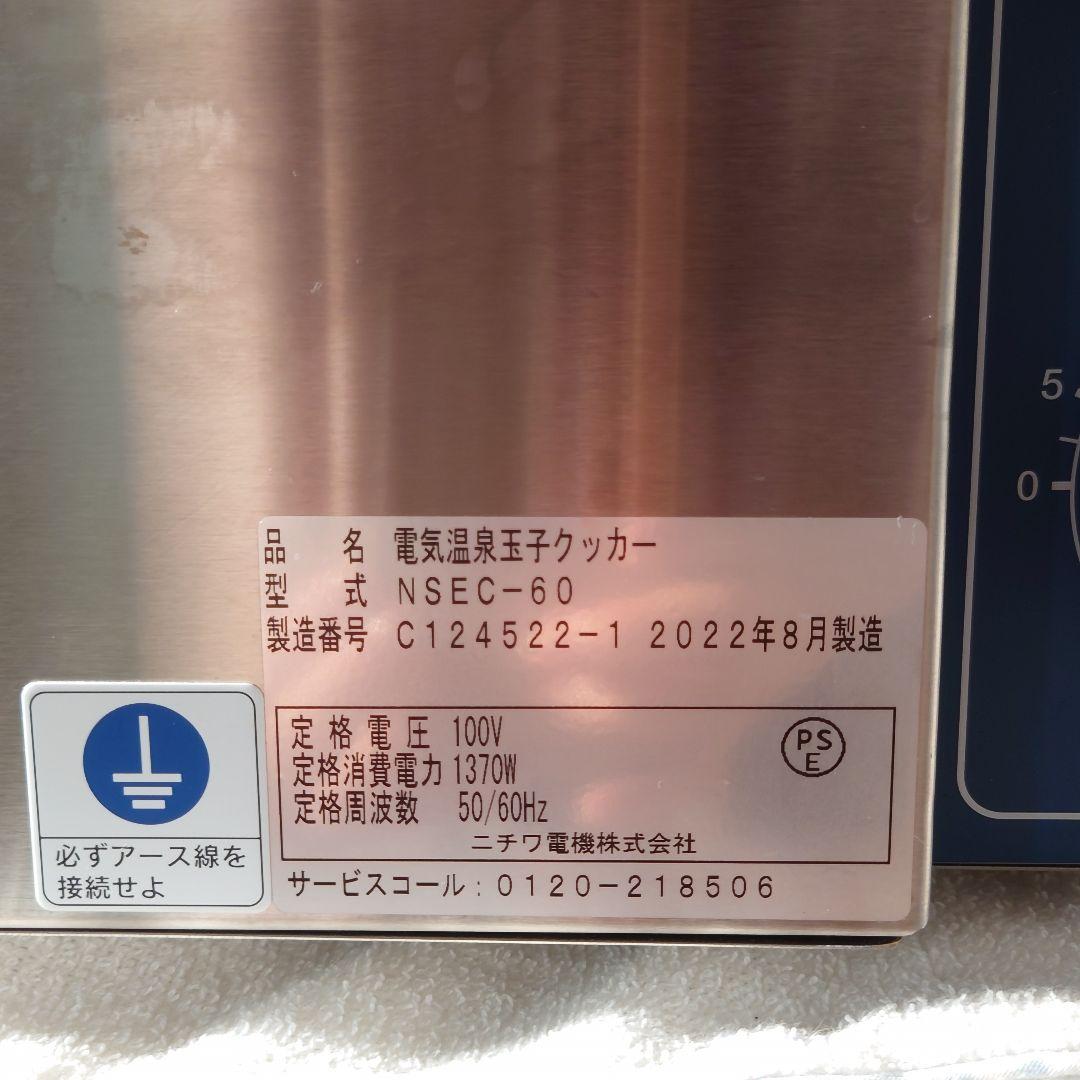 お値下げ【美品】ニチワ電機 電気温泉玉子クッカー NSEC-60 2022年式