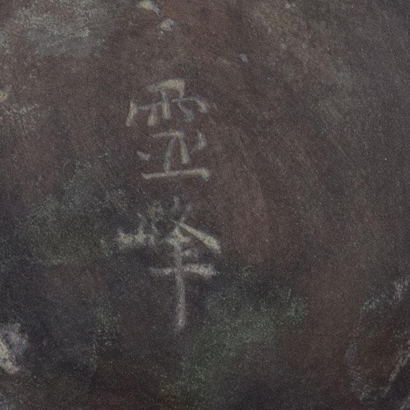 金工師　加茂霊峰造　蝋型鋳銅　果物器　盛器　共箱　M　R8054