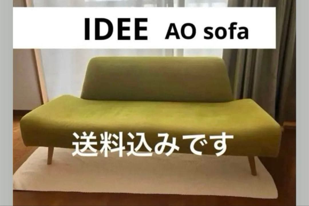 IDEE イデー AO SOFA ソファー　ソファ　2人掛け　グリーン　送料込み
