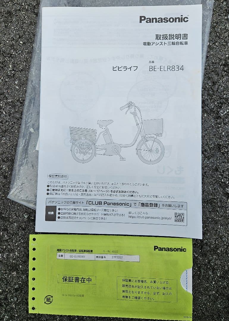 パナソニック ビビライフBE-ELR834 電動アシスト三輪自転車