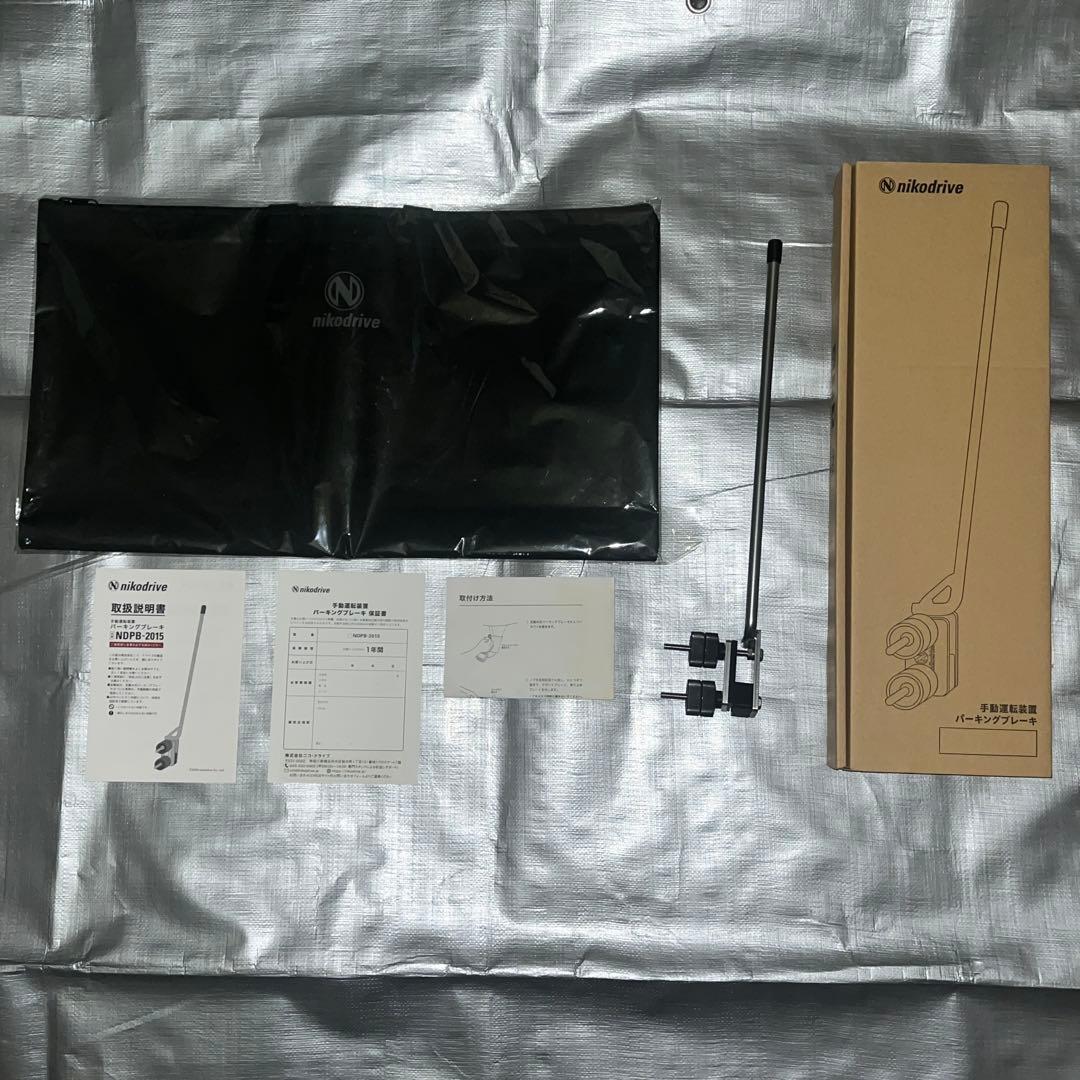 ニコドライブ ハンドパーキング(足踏み式パーキングブレーキ用)NDPB-2015