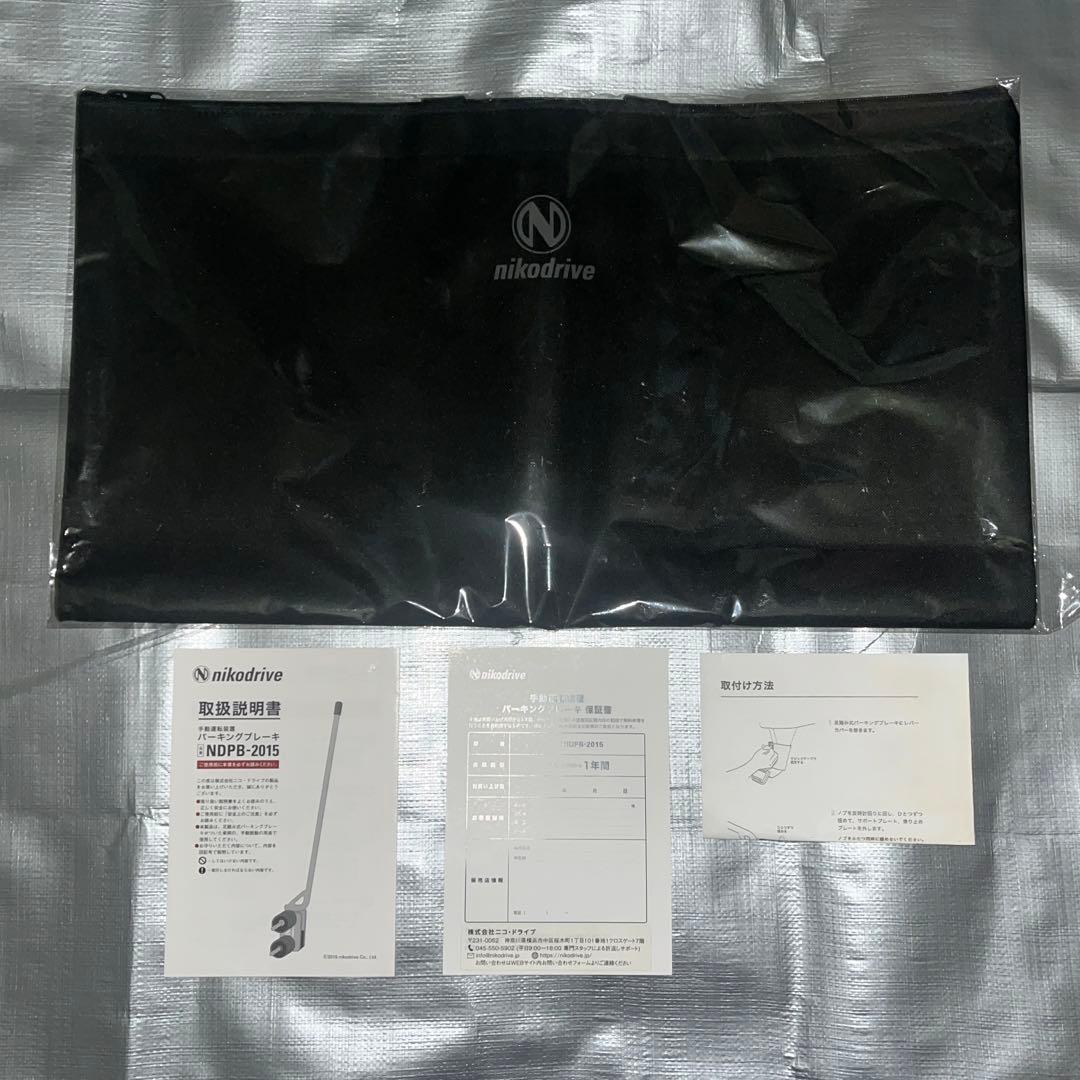 ニコドライブ ハンドパーキング(足踏み式パーキングブレーキ用)NDPB-2015