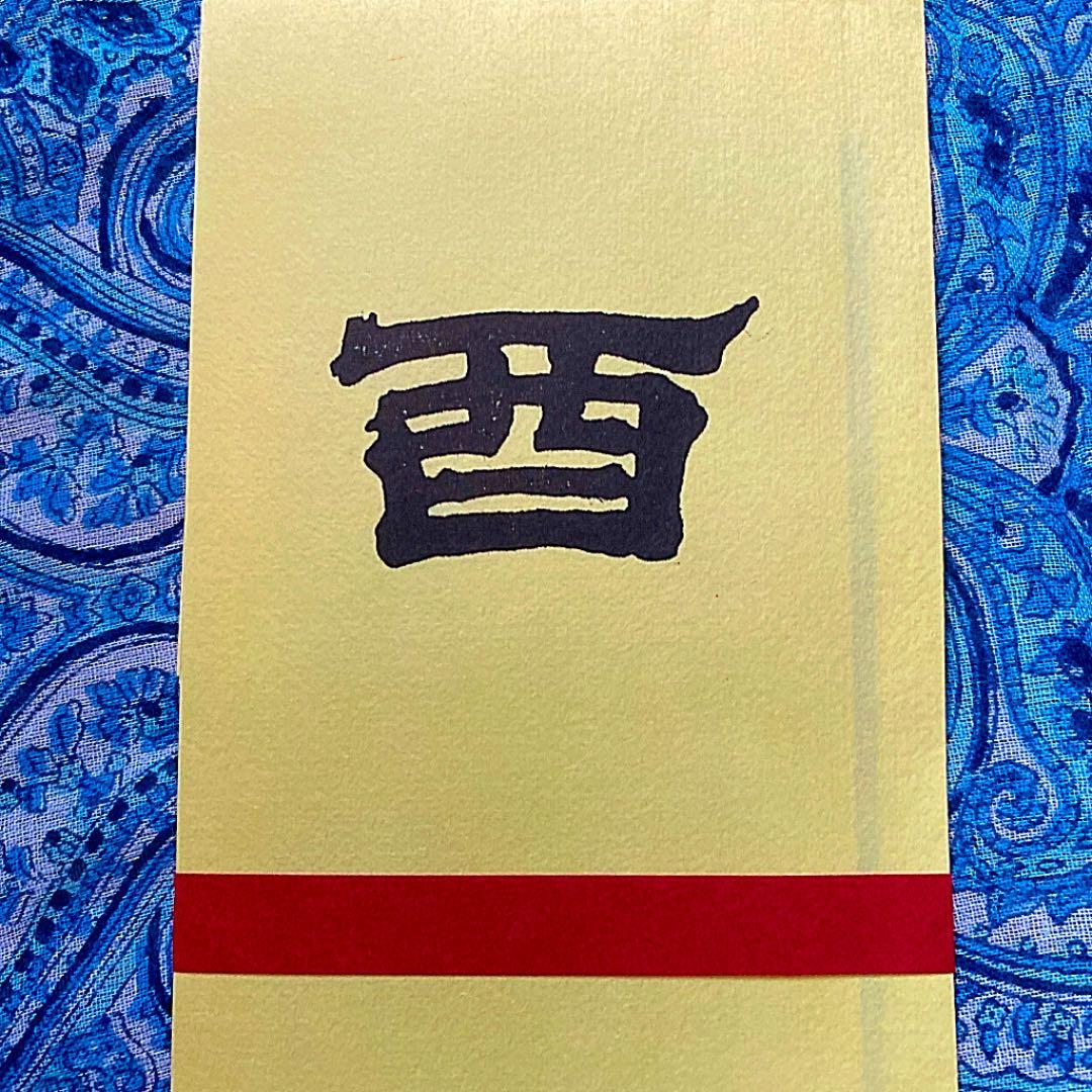 金運爆上げ　特別祈祷　奈良薬師寺　不動明王御守り護符