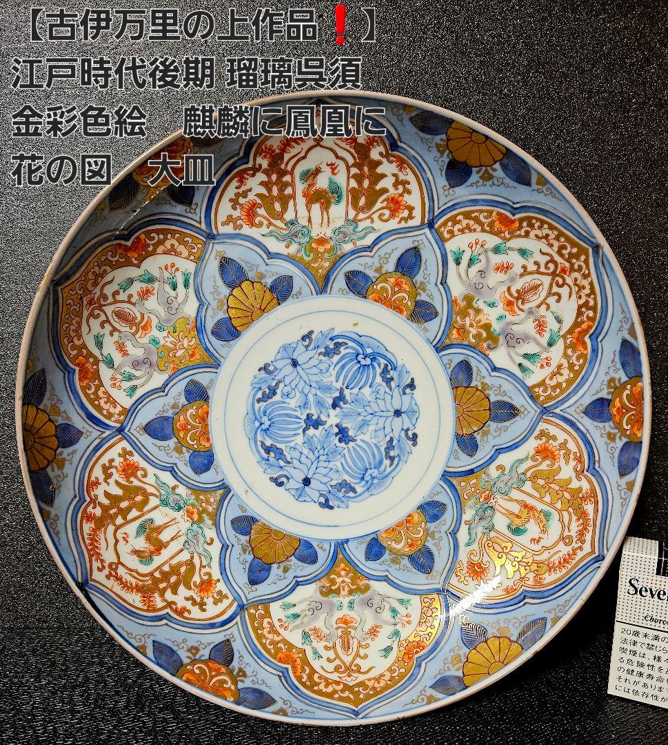 【古伊万里の上作品❗】江戸時代後期　瑠璃呉須　金彩色絵　麒麟に鳳凰に花の図　大皿