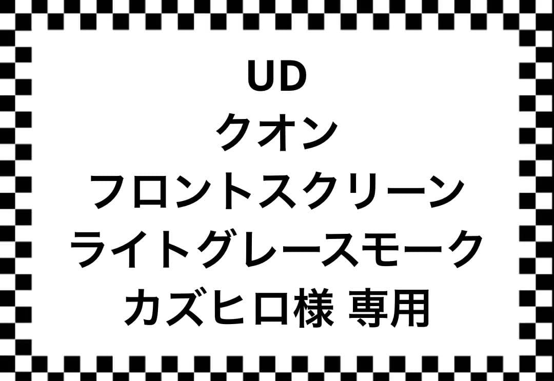 UDクオン用 フロントスクリーン