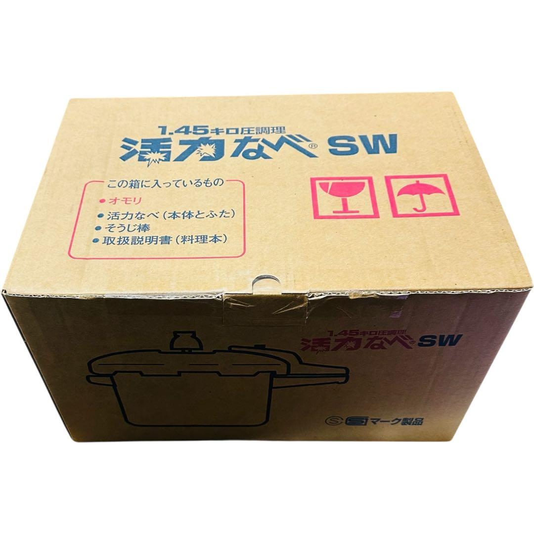 【新品保管品】アサヒ軽金属 圧力鍋 活力なべ SW 5.5L 1.45キロ圧調理