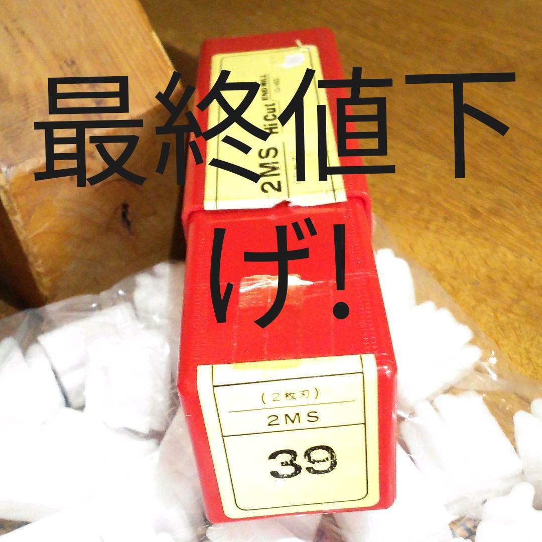 2枚刃 エンドミル  39.0㎜