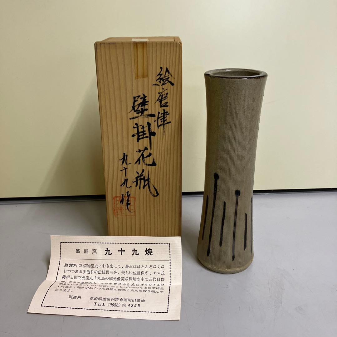 D-5 壁掛け花瓶 盛瀧窯九十九焼陶器 昭和レトロ 一輪挿し壁掛け花瓶 骨董品