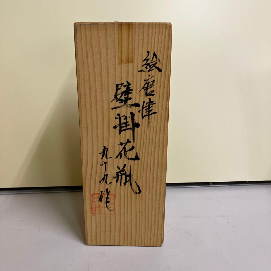 D-5 壁掛け花瓶 盛瀧窯九十九焼陶器 昭和レトロ 一輪挿し壁掛け花瓶 骨董品