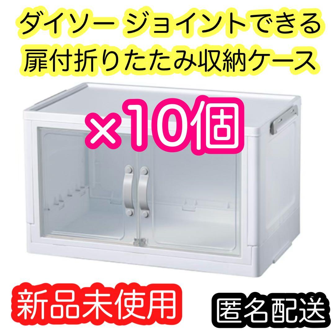 ダイソー ジョイントできる 扉付折りたたみ収納ケース　小　10個 新品未開封