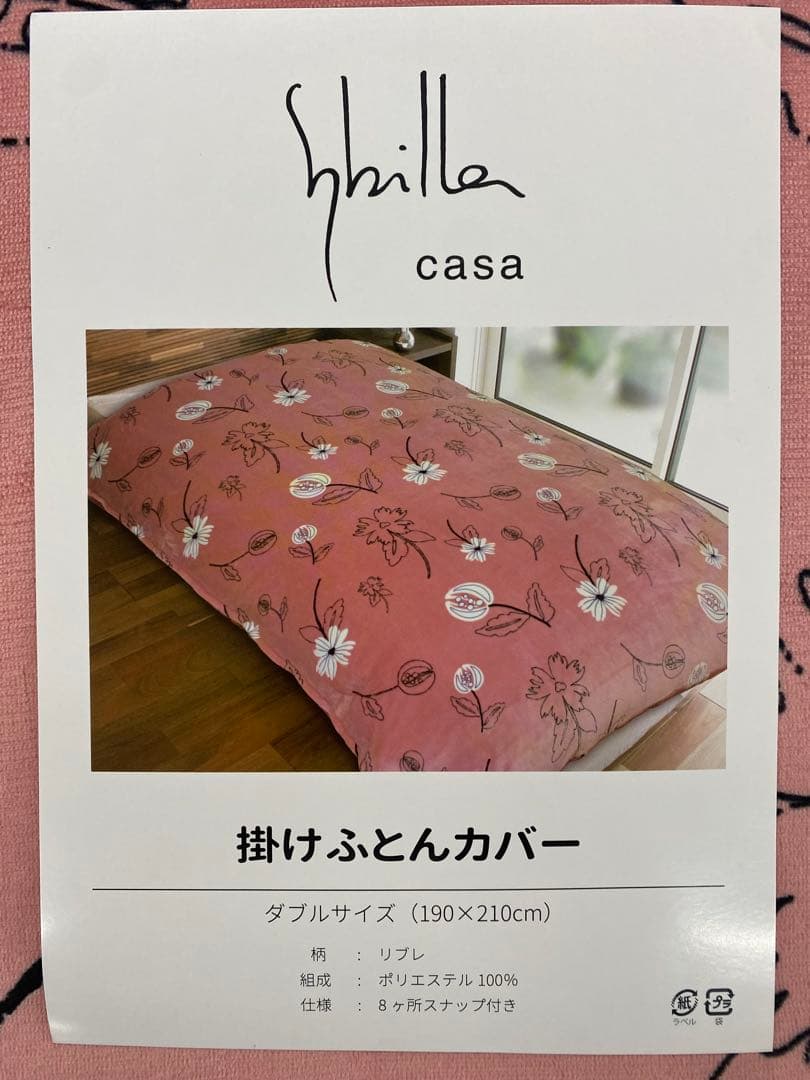 ダブルサイズ・シビラ　あったか掛けカバー・毛布タッチ・なめらか肌触り・洗濯OK