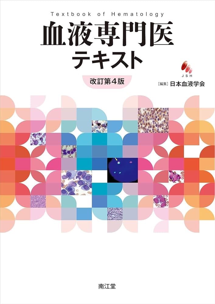血液専門医テキスト 第4版