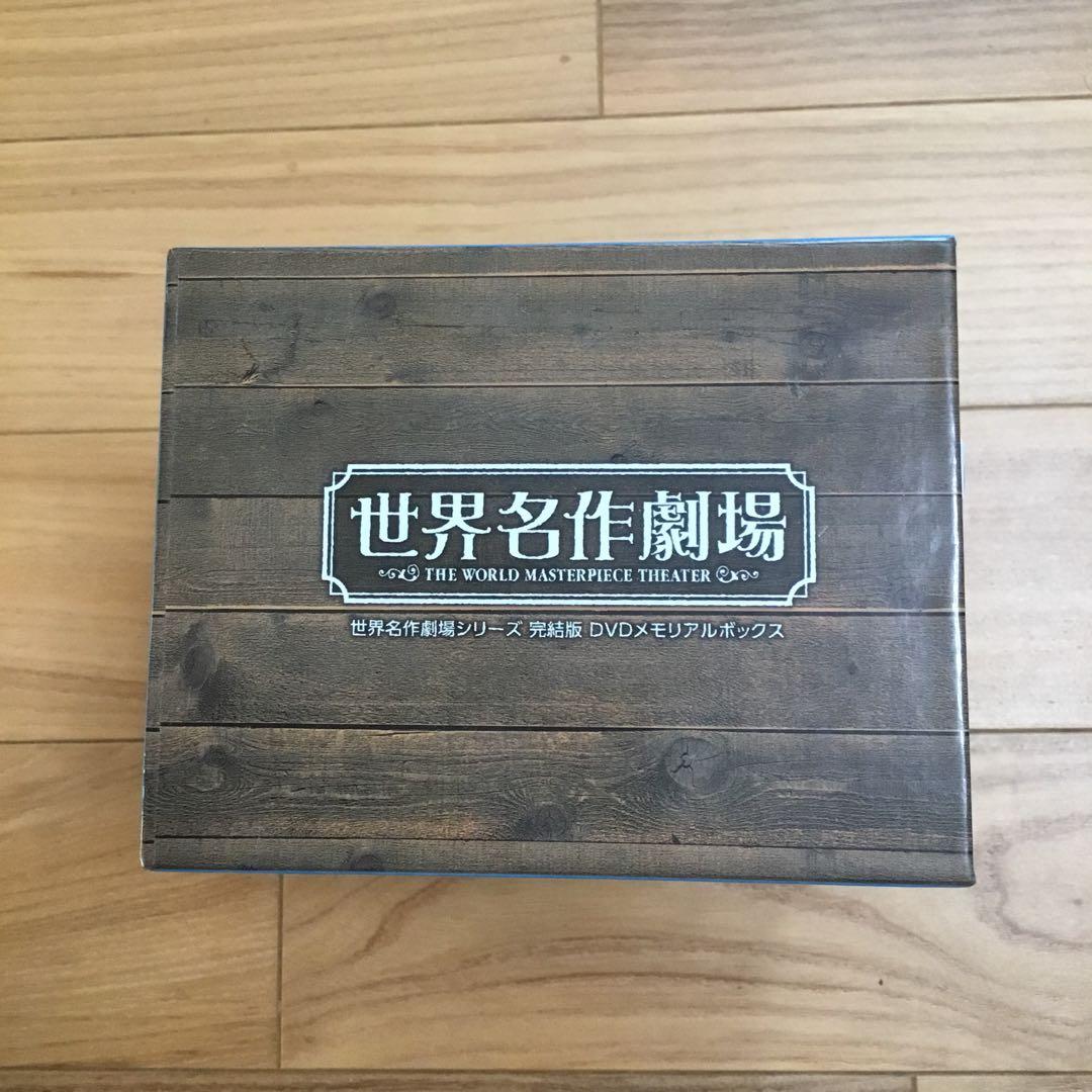 世界名作劇場シリーズ　完結版　DVDメモリアルボックス