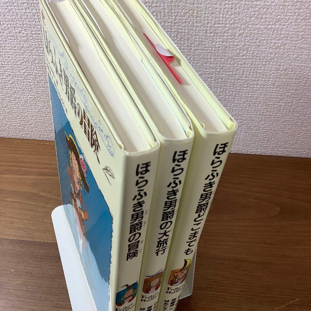 【ほらふき男爵3部作セット】ほらふき男爵の冒険/大旅行/どこまでも　未読