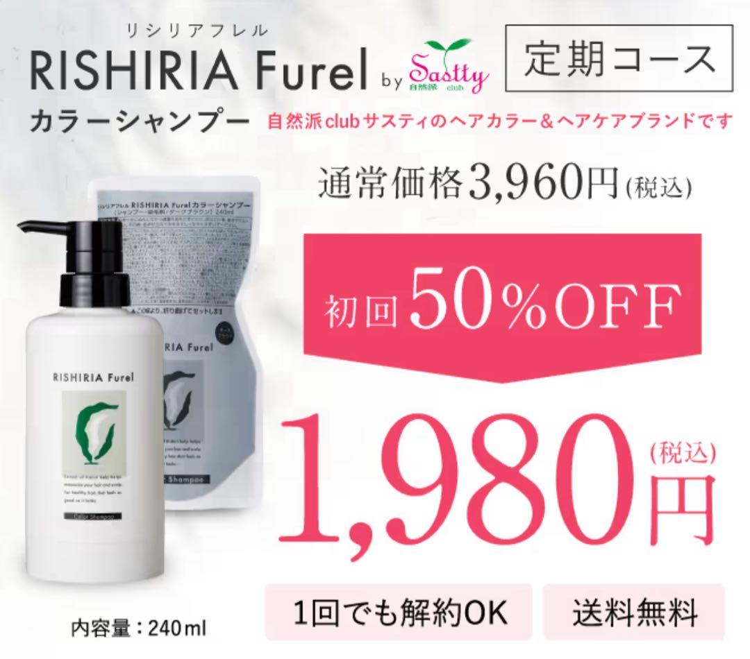 RISHIRIA Furel カラーシャンプー ブラック 240ml