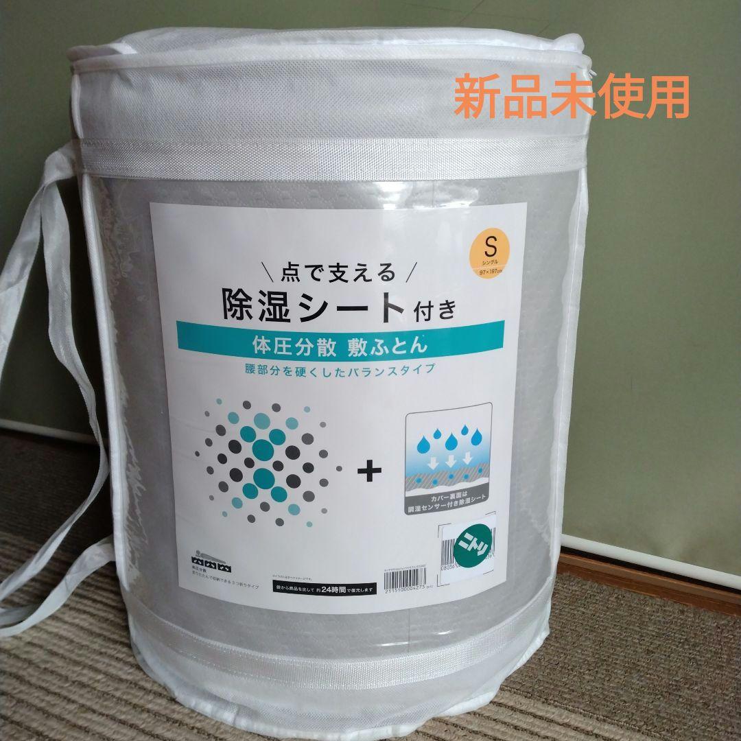 点で支える除湿シート付き 敷き布団 Sサイズ