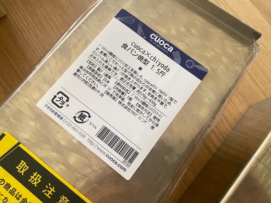 cuoca×chiyoda 食パン1.5斤と永松製作所黄金本格派1斤の2個セット