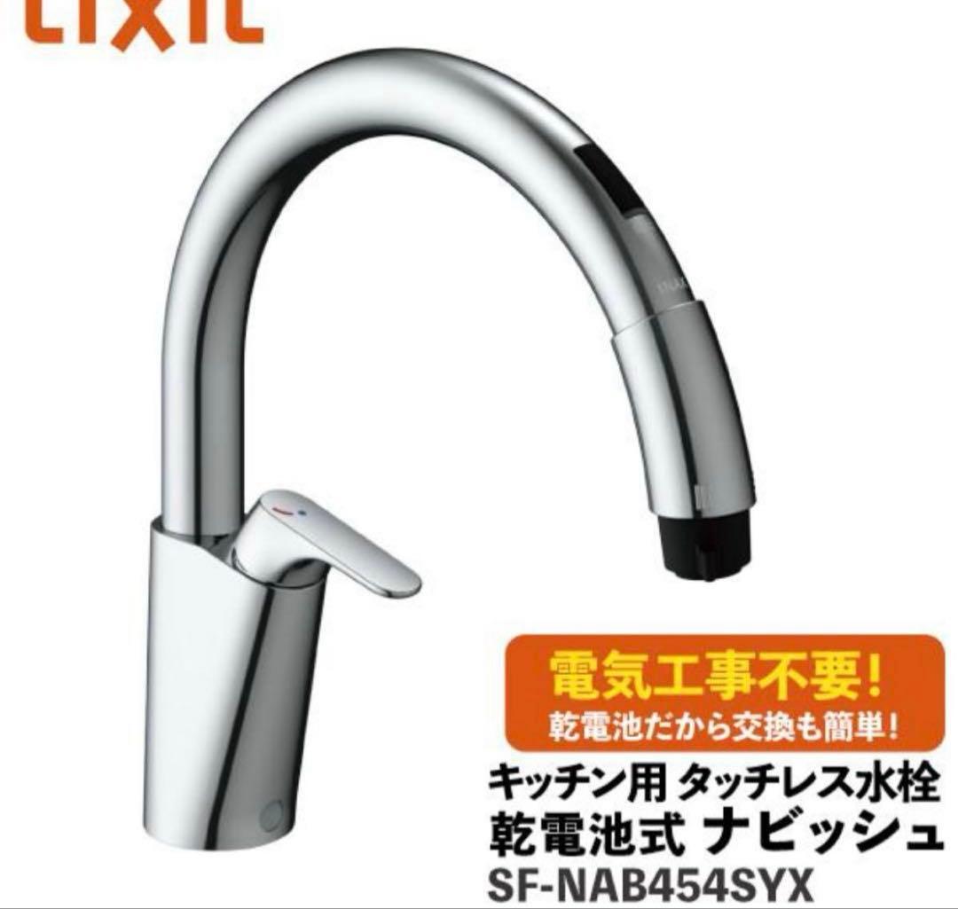 【新品未開封】LIXILタッチレス水栓SF-NAB454SYX