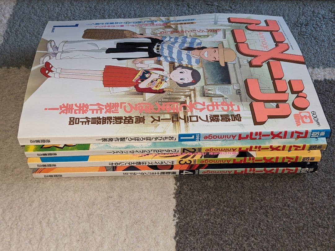 アニメージュ　1990年5月号から1991年4月号　12冊セット