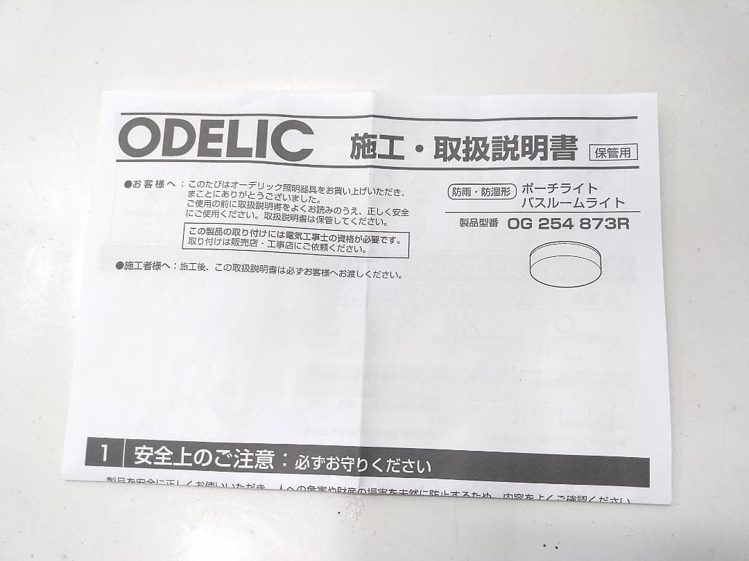 未使用品 オーデリック 防雨型LEDシーリング OG254873R ホワイト◆