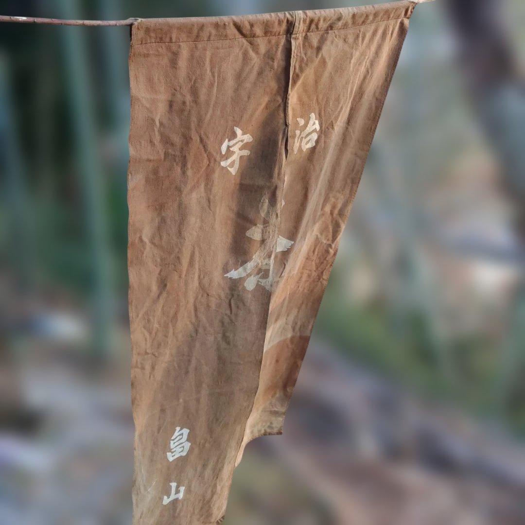 お茶屋暖簾　宇治茶　レトロ暖簾