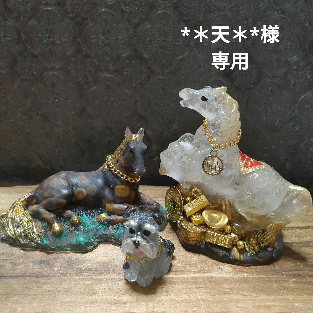 ☆*＊天＊*☆オルゴナイト☆馬、シュナウザー☆