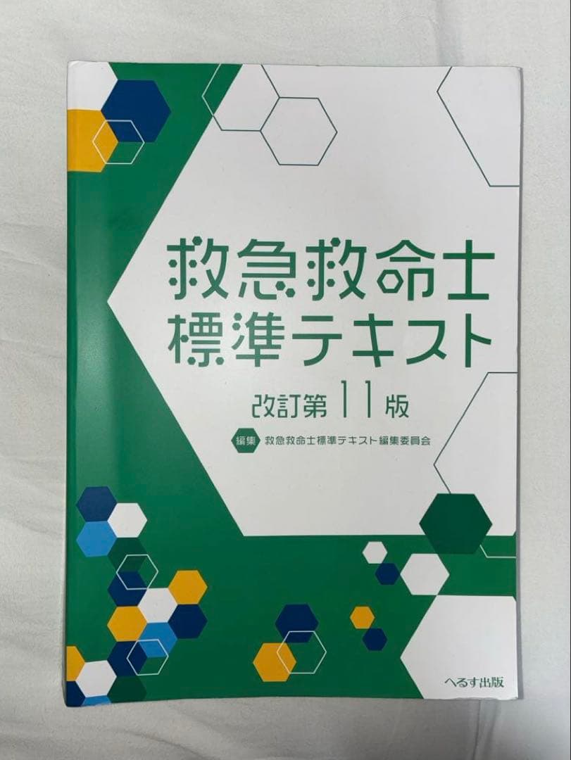 救急救命士標準テキスト 第11版