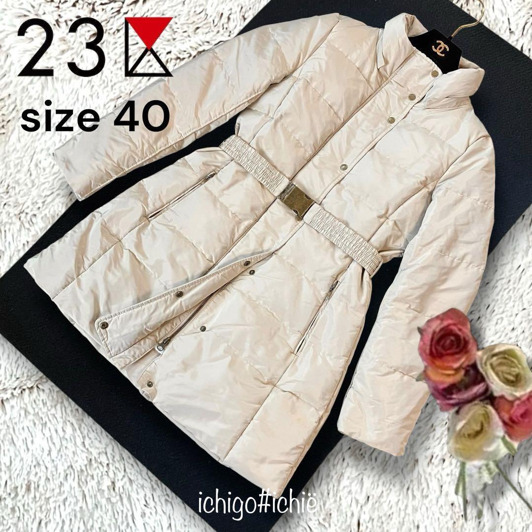 ◆23区◆ダウンコート 40 LIMONTA生地 玉虫色パールベージュ　927E
