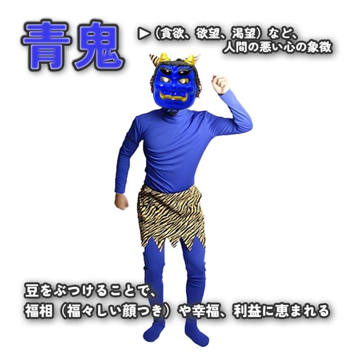 定番人気⭕️新品⚡️節分 青鬼コスチューム L 豆まき お面 こん棒 大人 衣装