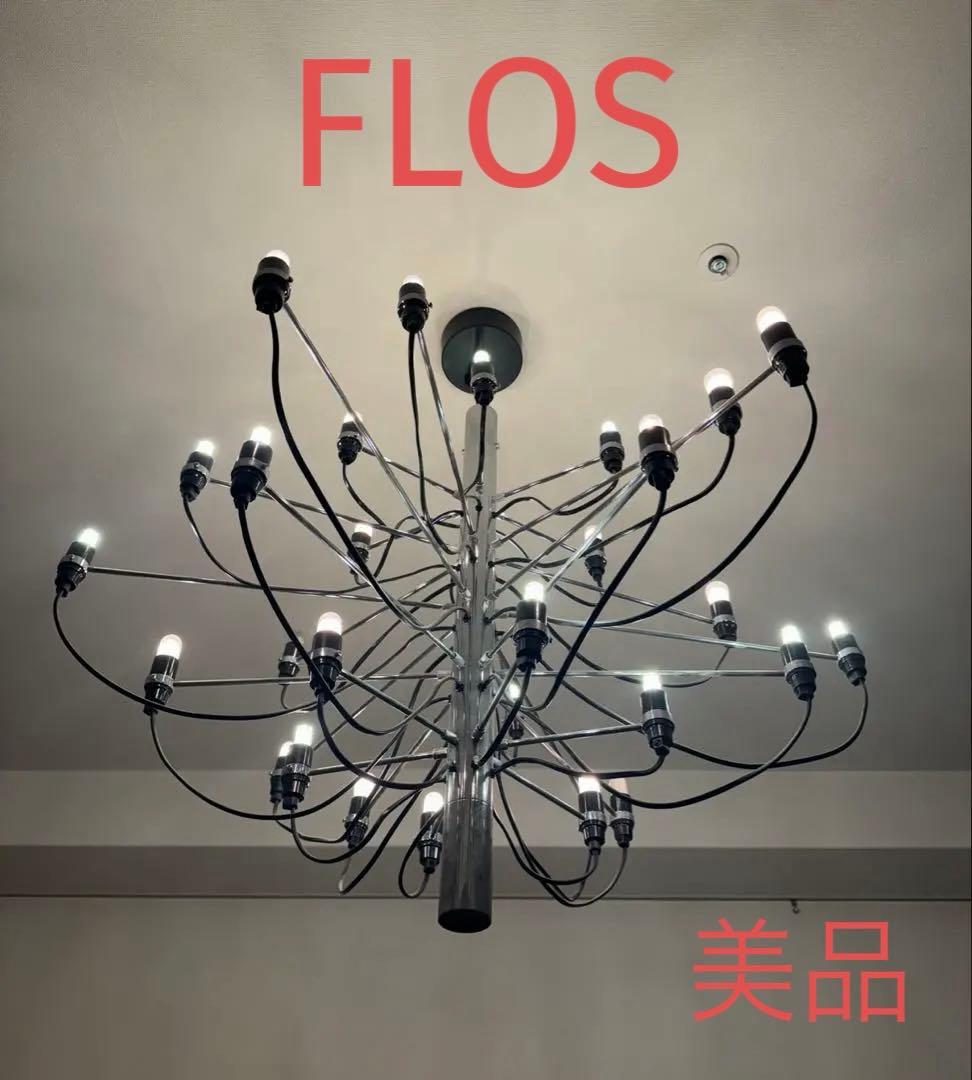 美品 ◆FLOS社◆MOD.2097 ジノ・サルファティ シャンデリア