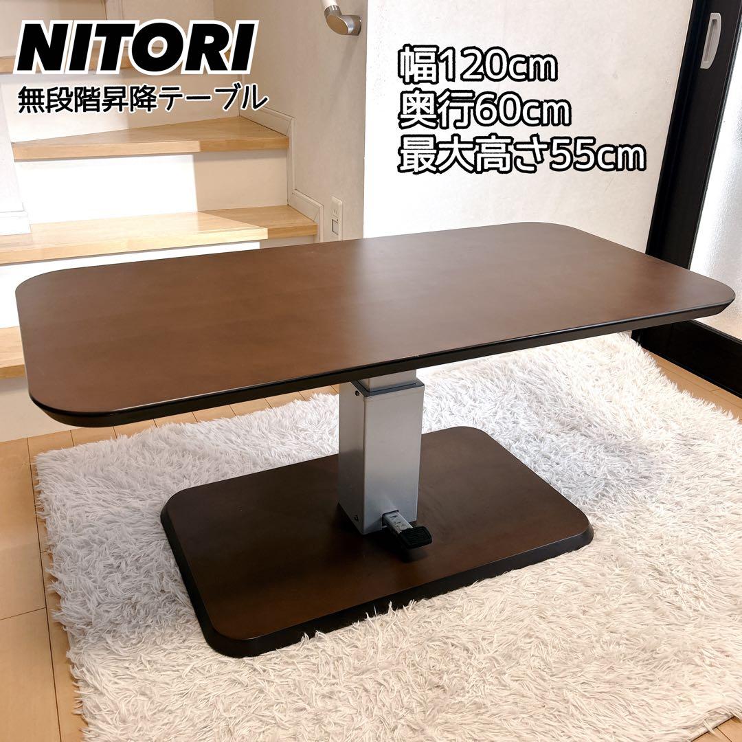 ニトリ　ペダル式　昇降式テーブル