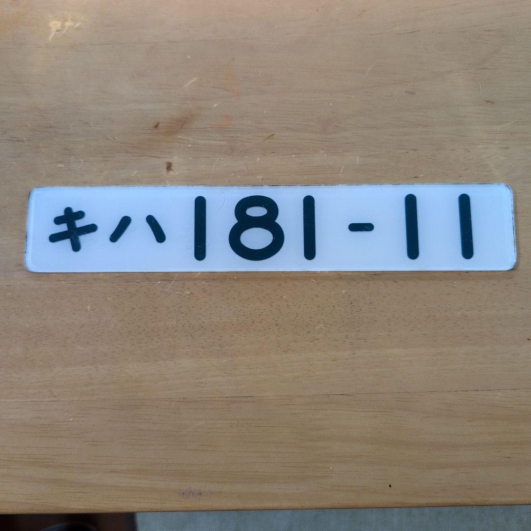 国鉄番号板キハ１８１−１１掘り字オリジナル