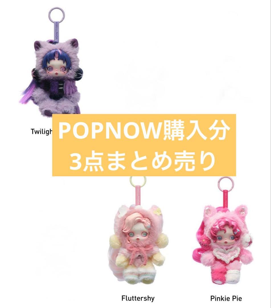 薊*様 スカルパンダ×マイリトルポニー コラボ まとめ売り