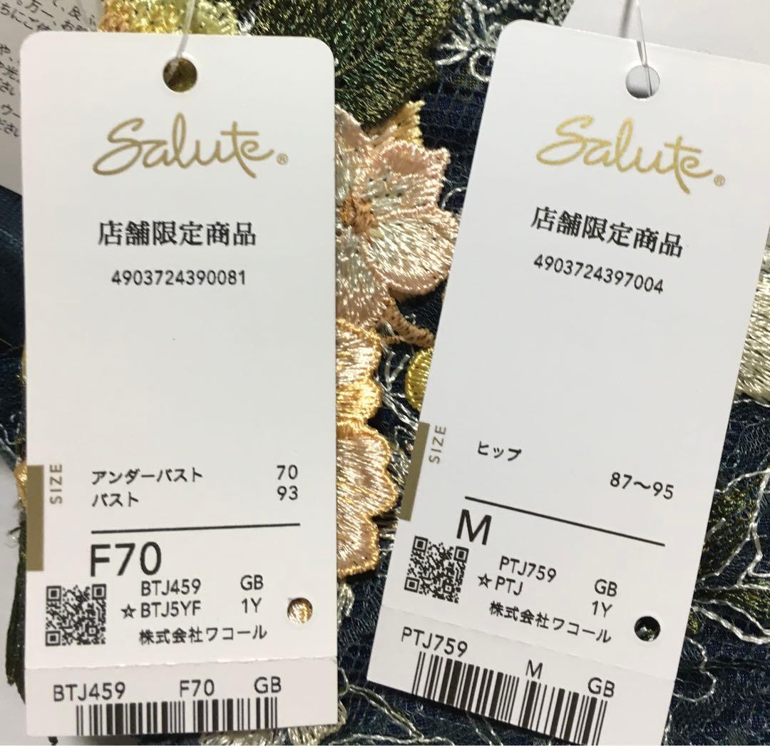 新品 ワコール サルート 店舗限定 59G ブラジャー F70 ショーツM