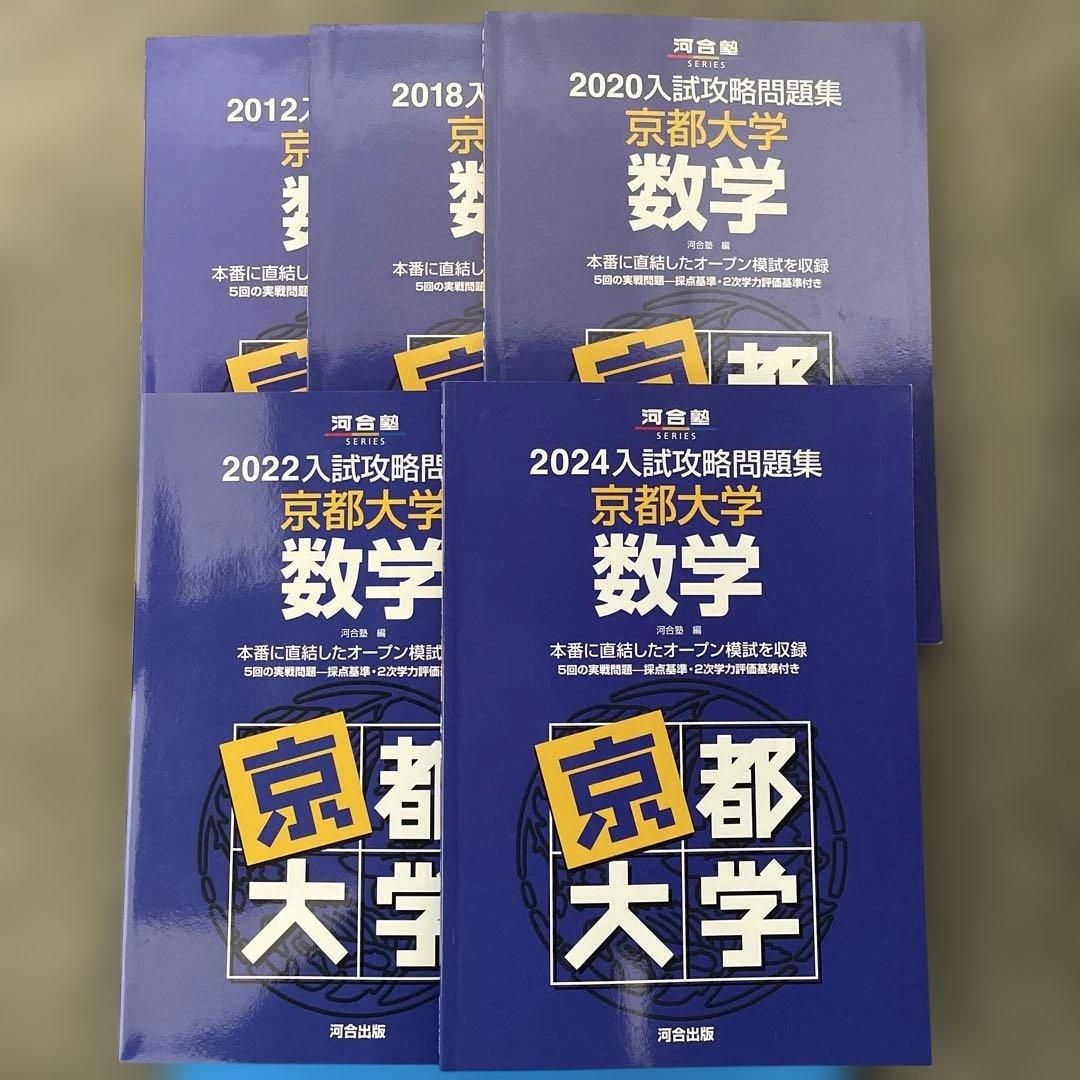 【即日発送】京都大学入試攻略問題集 数学 24.22.20.18.12