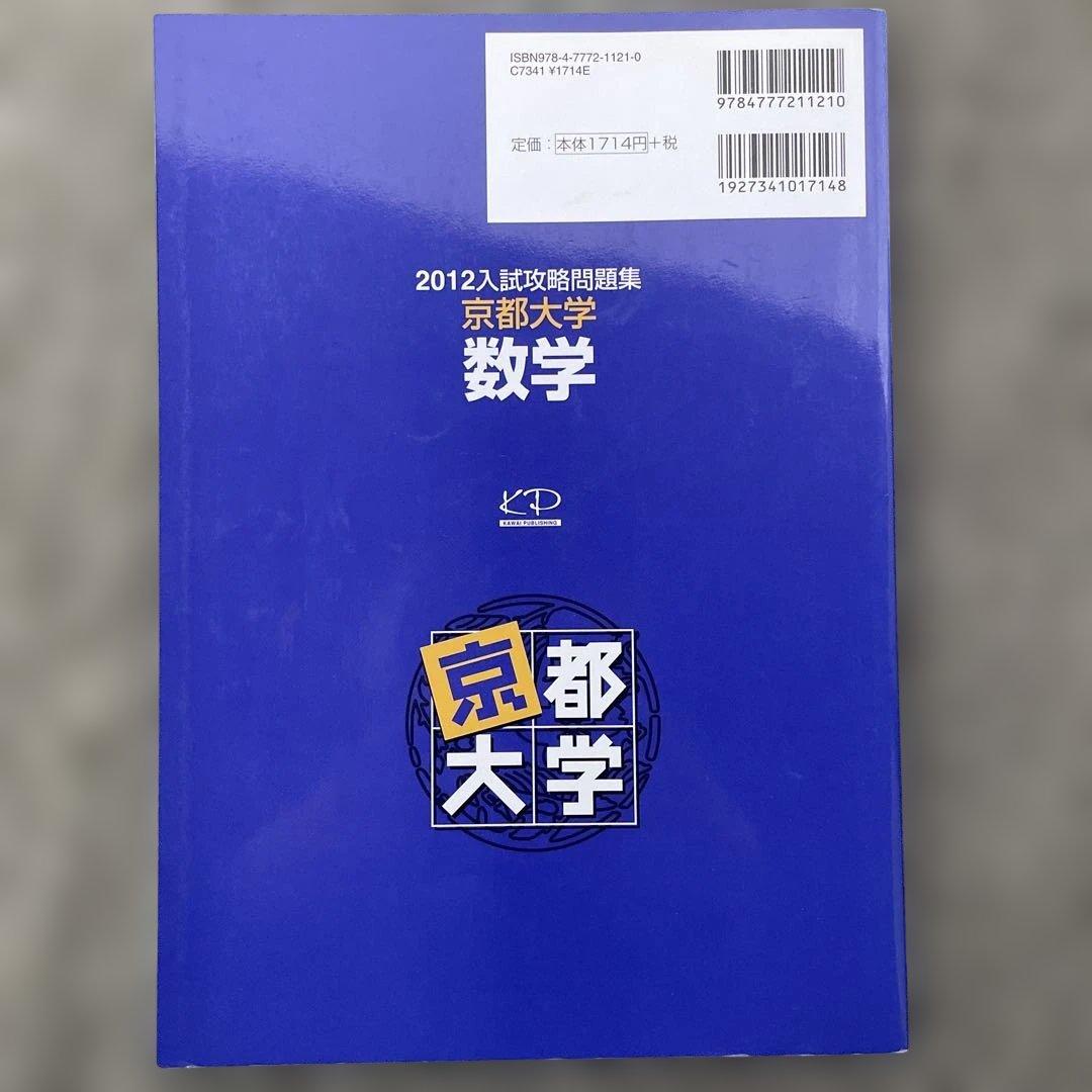 【即日発送】京都大学入試攻略問題集 数学 24.22.20.18.12